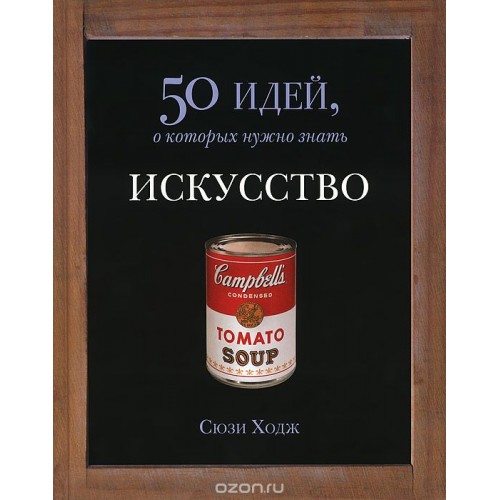 Искусство знать. 50 Идей о которых нужно знать. Ходж искусство 50 идей о которых нужно знать. 50 Идей. 50 Идей о которых нужно знать психология.