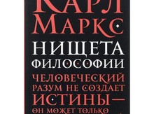 Нищета философ. Маркс к. "нищета философии". Нищета философии. Нищета философии аудиокнига.