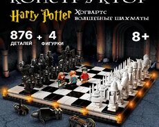 Гарри Поттер конструктор шахматы