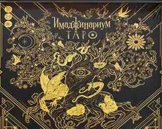 Имаджинариум Таро